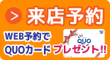 来店予約 WEB予約でクオカードプレゼント