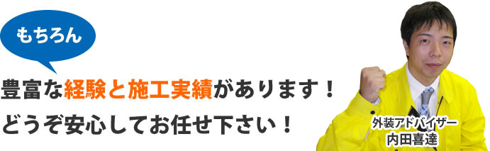 豊富な経験と施工実績があります!
どうぞ安心してお任せ下さい!