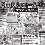高岡市民リフォーム祭！＜クリナップ高岡ショールーム＞