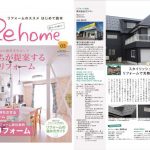 全国版のリフォーム雑誌「リフォームのススメはじめての読本　Rehome03」に掲載されました！