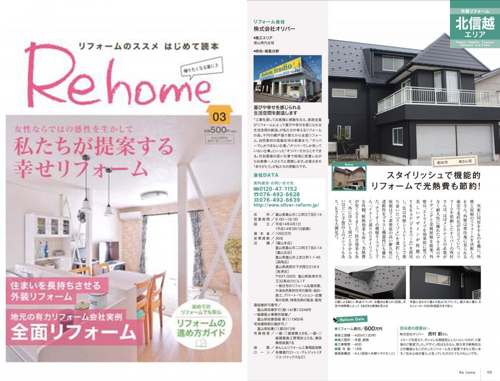 全国版のリフォーム雑誌「リフォームのススメはじめての読本　Rehome03」に掲載されました！