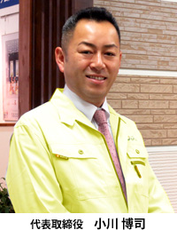代表取締役 小川 博司