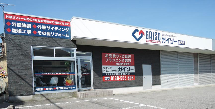 ガイソー金沢店　外観