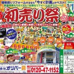 新春 初売り祭＜オリバー高岡店＞