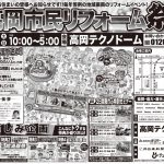 2/16-17 市民リフォーム祭＜テクノドーム高岡＞