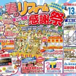 4/13-14 春のリフォーム感謝祭＜御経塚店＞