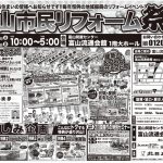 5/11-12 富山市民リフォーム祭＜富山流通会館＞