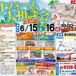 6/15-16 リフォーム大相談会＜御経塚店＞