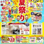 8/17-18 リフォーム夏祭り開催！＜オリバー御経塚店ショールーム＞