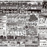 8/17-18 夏の富山市民リフォーム祭＜富山流通会館＞