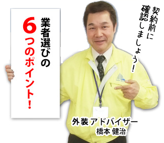 業者選びの6つのポイントとは