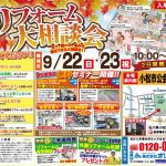 9/22-23 秋のリフォーム大相談会＜御経塚店＞