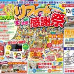 【イベント情報】10/5-6 秋のリフォーム感謝祭＜オリバー御経塚店＞