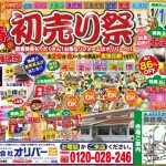 【イベント情報】1/11-12 新春 初売り祭＜御経塚店ショールーム＞