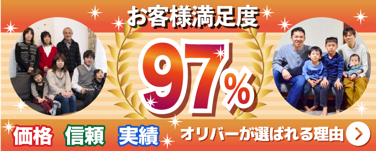 オリバーが選ばれる理由・オリバーはお客様満足度97％