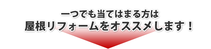 一つでも当てはまる方は屋根リフォームをオススメします!