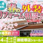 4/4-5 春の外装リフォーム相談会＜御経塚店＞