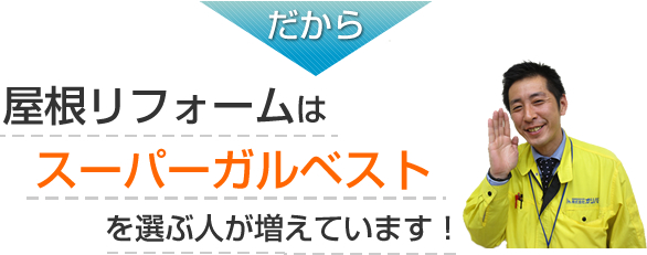 スーパーガルベストを選ぶ方が増えています