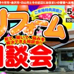 5/9-10 市民リフォーム相談会＜御経塚店＞