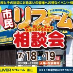 7/18-19 市民リフォーム相談会＜OLIVERリフォーム富山＞