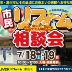 7/18-19 市民リフォーム相談会＜OLIVERリフォーム富山北＞