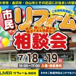 7/18-19 市民リフォーム相談会＜OLIVERリフォーム御経塚＞