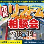 7/18-19 市民リフォーム相談会＜OLIVERリフォーム高岡＞