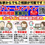 リフォーム『オンライン無料相談サービス』について