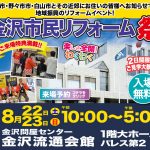 8/22-23 金沢市民リフォーム祭＜金沢流通会館 1階大ホール パレス第2＞