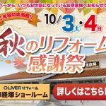 10/3.4は秋のリフォーム感謝祭＜オリバー御経塚店＞