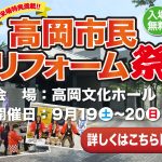 9/19-20 高岡市民リフォーム祭＜高岡文化ホール＞