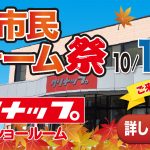 10/17-18 高岡市民リフォーム祭＜クリナップ高岡SR＞