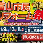 1/9-11 新春 富山市民リフォーム祭＜富山流通会館＞