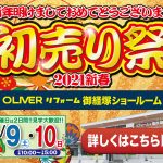 1/9-10 新春 初売り祭＜OLIVERリフォーム御経塚＞