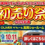 1/9-11 新春 初売り祭＜OLIVERリフォーム高岡＞