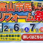 2/6-7 富山市民リフォーム祭＜テクノホール＞