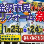 1/23-24 金沢市民リフォーム祭＜金沢流通会館 1階大ホール＞