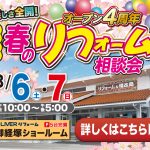 3/6-7 オープン4周年 春のリフォーム相談会＜御経塚ショールーム＞