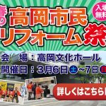 3/6-7 春の高岡市民リフォーム祭＜高岡文化ホール＞