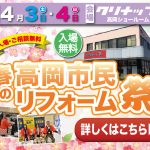 4/3-4 春の高岡市民リフォーム祭＜クリナップ高岡ショールーム＞