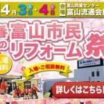 4/3-4 春の富山市民リフォーム祭＜富山流通会館 1階大ホール＞