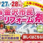 3/27-28 春の金沢市民リフォーム祭＜金沢流通会館 1階大ホール＞