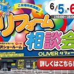 6/5-6 初夏のリフォーム相談会＜OLIVERリフォーム金沢＞