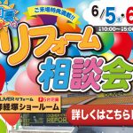 6/5-6 初夏のリフォーム相談会＜OLIVERリフォーム御経塚＞