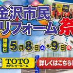 5/8-9 金沢市民リフォーム祭＜TOTO金沢ショールーム＞