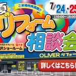 7/24-25 夏のリフォーム相談会＜OLIVERリフォーム金沢＞