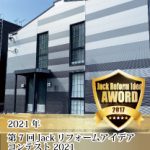 「Jack全国リフォームアイデアコンテスト2021」に入賞いたしました!