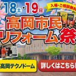 9/18-19 高岡市民リフォーム祭＜高岡テクノドーム＞