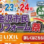 10/23-24 金沢市民リフォーム祭＜LIXILショールーム金沢＞