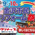 10/9-10 金沢市民リフォーム祭＜クリナップ金沢ショールーム＞